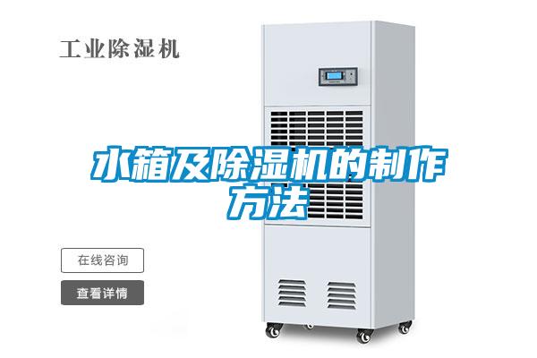 水箱及除湿机的制作方法