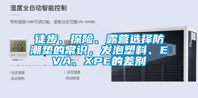 徒步、探险、露营选择防潮垫的常识，发泡塑料、EVA、XPE的差别