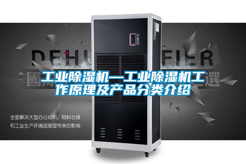 工业除湿机—工业除湿机工作原理及产品分类介绍