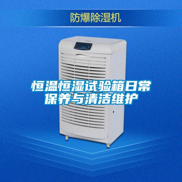恒温恒湿试验箱日常保养与清洁维护