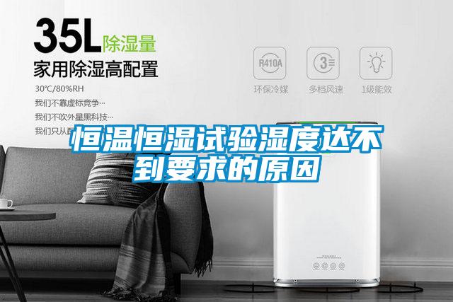 恒温恒湿试验湿度达不到要求的原因