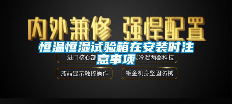 恒温恒湿试验箱在安装时注意事项