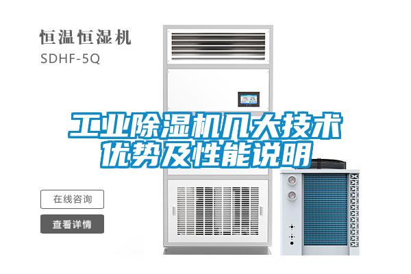 工业除湿机几大技术优势及性能说明