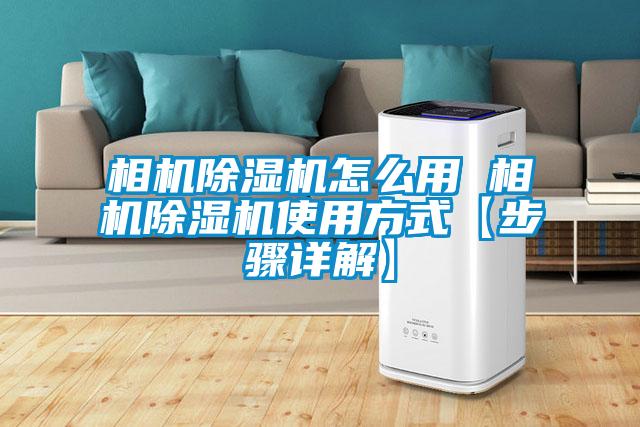 相机除湿机怎么用 相机除湿机使用方式【步骤详解】