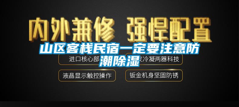 山区客栈民宿一定要注意防潮除湿