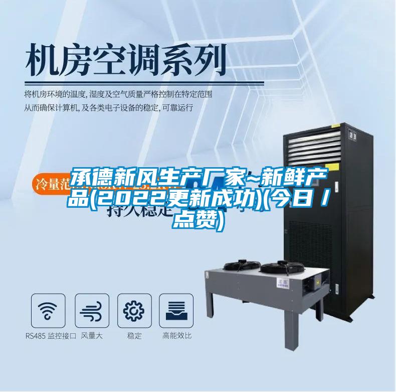 承德新风生产厂家~新鲜产品(2022更新成功)(今日／点赞)