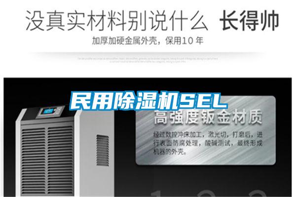 民用除湿机SEL