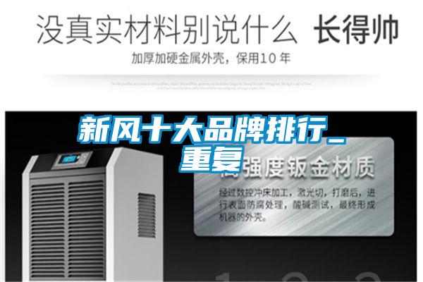 新风十大品牌排行_重复