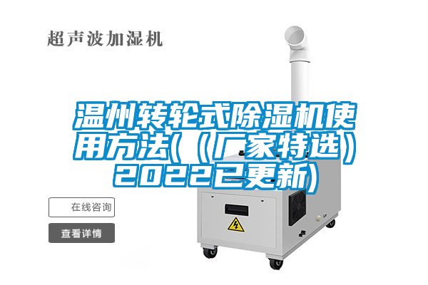 温州转轮式除湿机使用方法(（厂家特选）2022已更新)