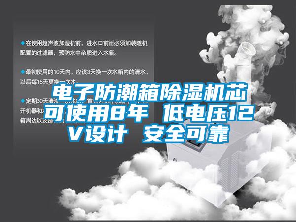 电子防潮箱除湿机芯可使用8年 低电压12V设计 安全可靠