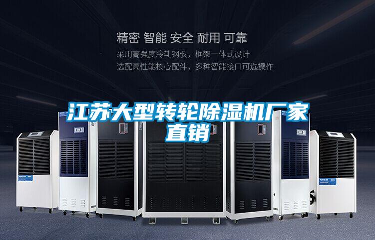江苏大型转轮除湿机厂家直销