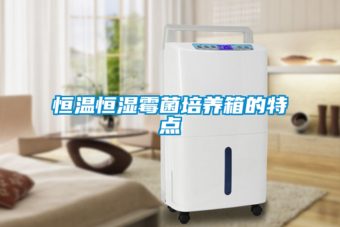 恒温恒湿霉菌培养箱的特点