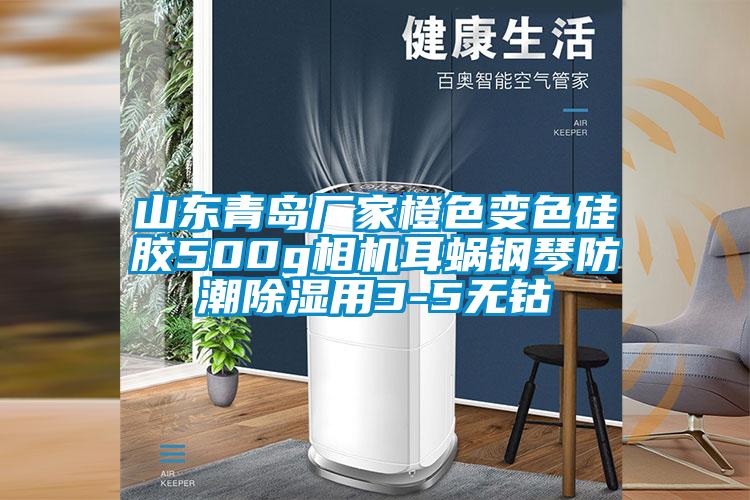 山东青岛厂家橙色变色硅胶500g相机耳蜗钢琴防潮除湿用3-5无钴