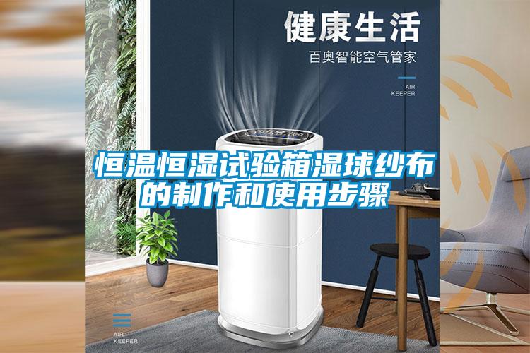 恒温恒湿试验箱湿球纱布的制作和使用步骤