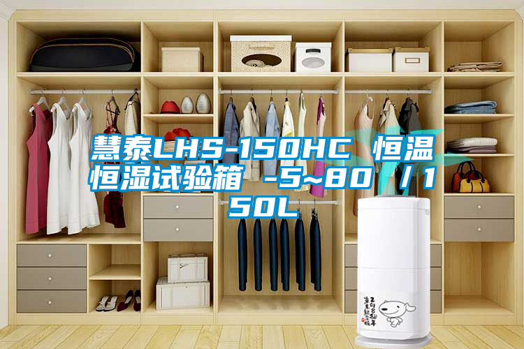 慧泰LHS-150HC 恒温恒湿试验箱 -5~80℃／150L