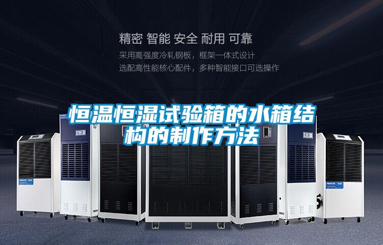恒温恒湿试验箱的水箱结构的制作方法
