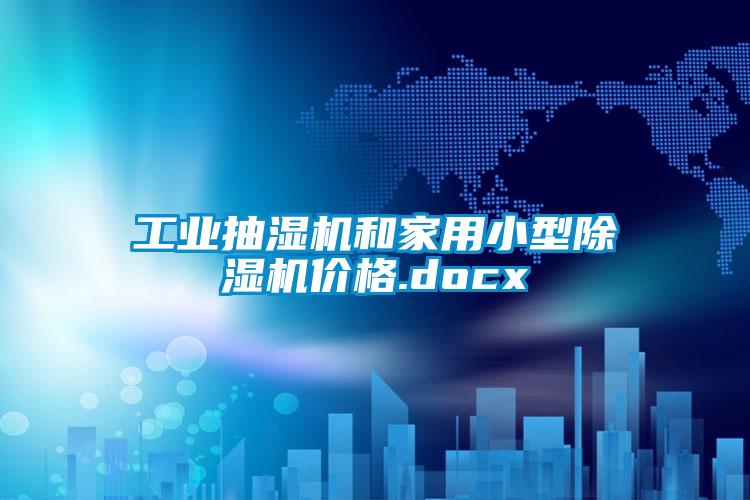 工业抽湿机和家用小型除湿机价格.docx
