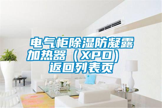 电气柜除湿防凝露加热器（XPD） 返回列表页