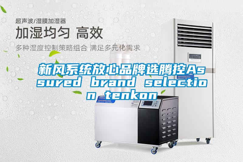 新风系统放心品牌选腾控Assured brand selection tenkon