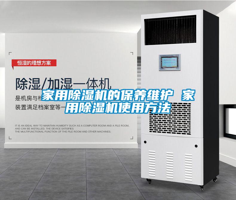 家用除湿机的保养维护 家用除湿机使用方法