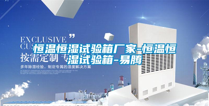 恒温恒湿试验箱厂家-恒温恒湿试验箱-易腾
