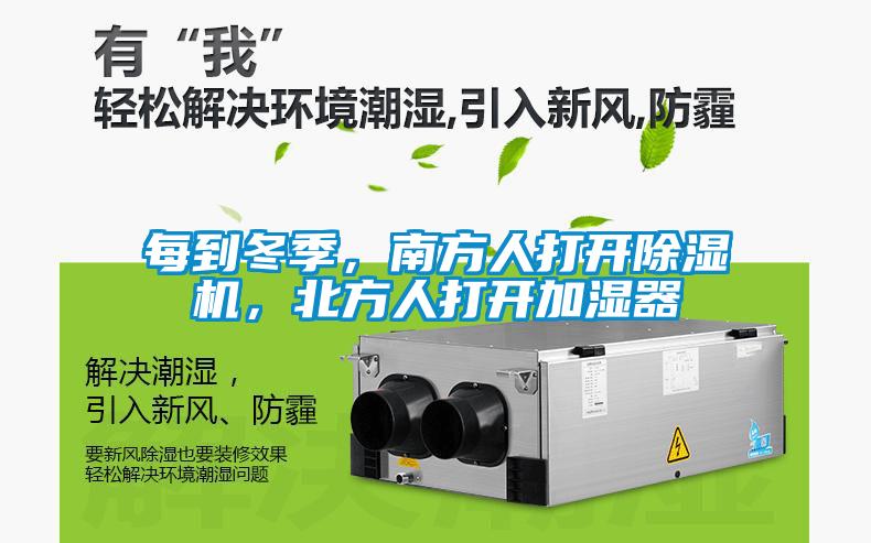 每到冬季，南方人打开除湿机，北方人打开加湿器