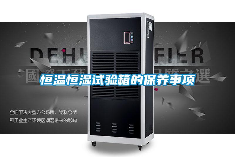 恒温恒湿试验箱的保养事项