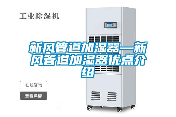 新风管道加湿器—新风管道加湿器优点介绍
