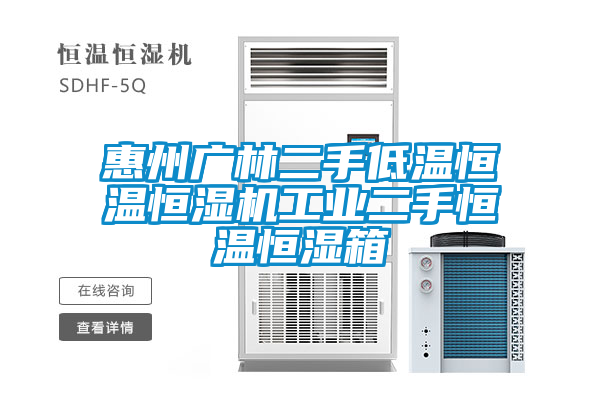 惠州广林二手低温恒温恒湿机工业二手恒温恒湿箱
