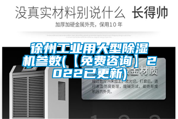 徐州工业用大型除湿机参数(【免费咨询】2022已更新)