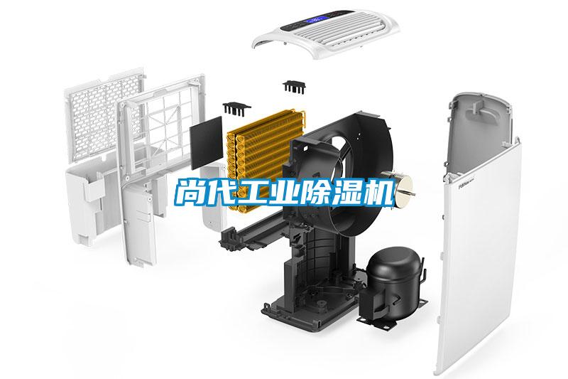 尚代工业除湿机