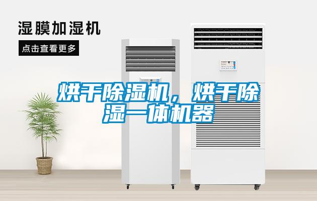 烘干除湿机，烘干除湿一体机器