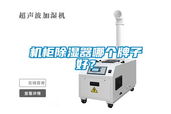 机柜除湿器哪个牌子好？