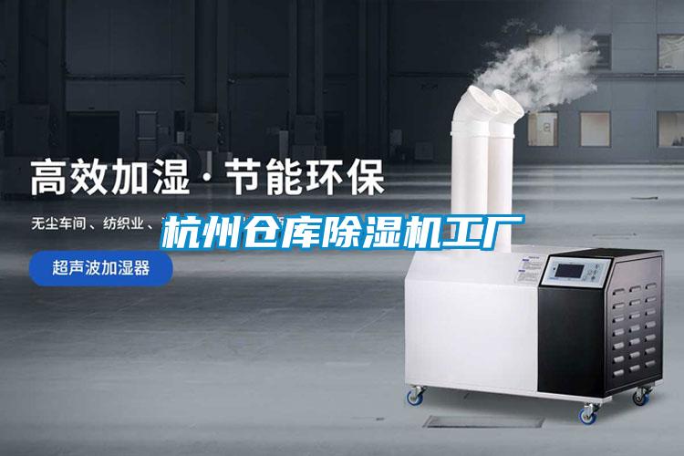 杭州仓库除湿机工厂