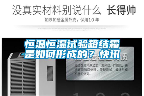 恒温恒湿试验箱结霜是如何形成的？快讯