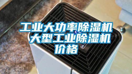 工业大功率除湿机 大型工业除湿机价格