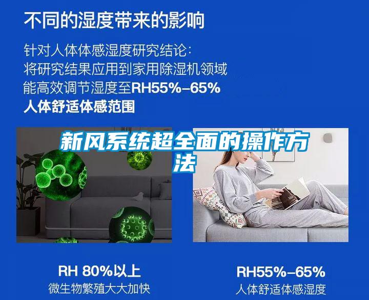 新风系统超全面的操作方法