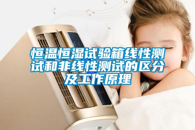 恒温恒湿试验箱线性测试和非线性测试的区分及工作原理
