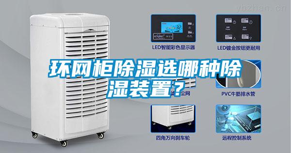 环网柜除湿选哪种除湿装置？