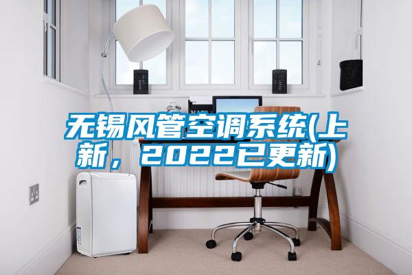无锡风管空调系统(上新，2022已更新)