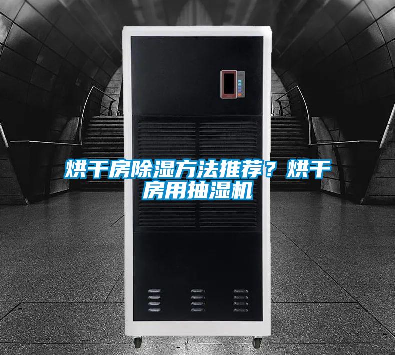 烘干房除湿方法推荐？烘干房用抽湿机