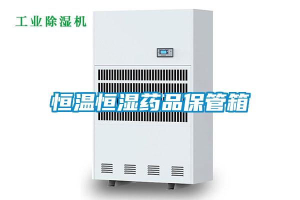恒温恒湿药品保管箱