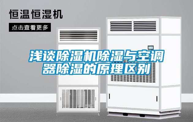 浅谈除湿机除湿与空调器除湿的原理区别