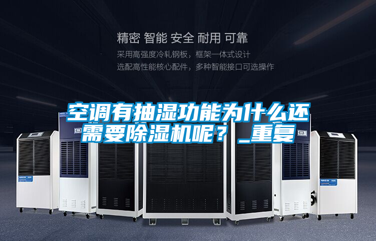 空调有抽湿功能为什么还需要除湿机呢？_重复