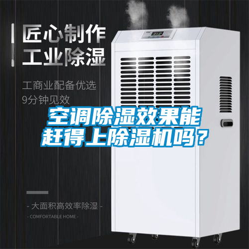 空调除湿效果能赶得上除湿机吗？