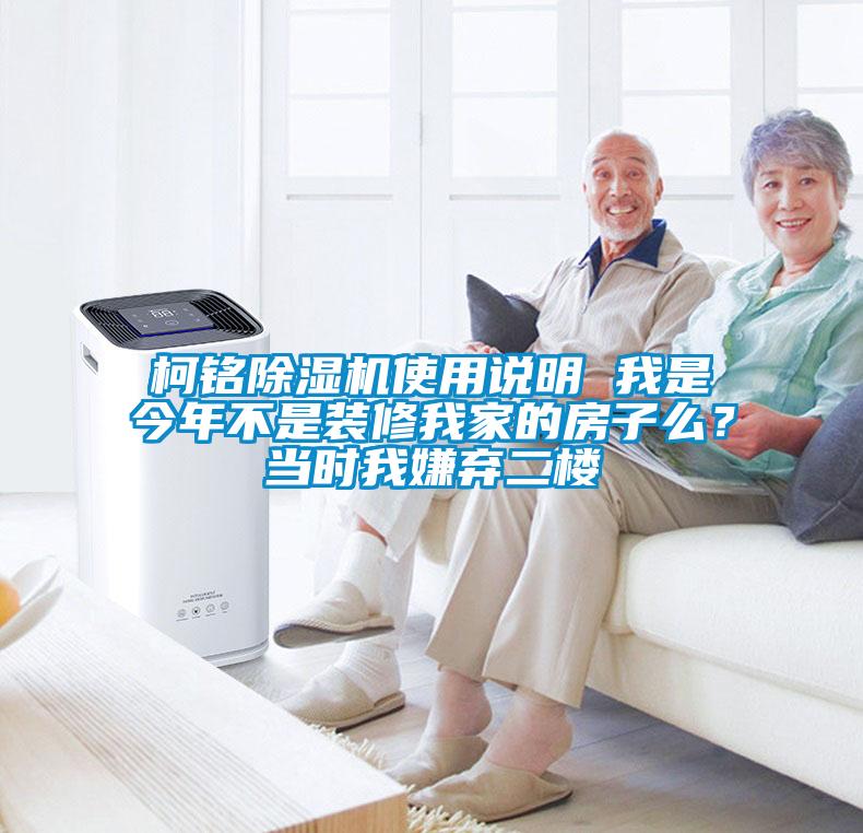 柯铭除湿机使用说明 我是今年不是装修我家的房子么？当时我嫌弃二楼
