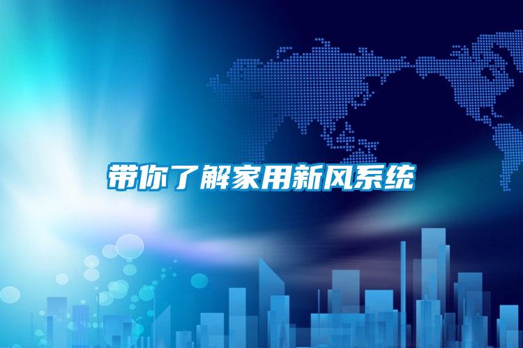 带你了解家用新风系统
