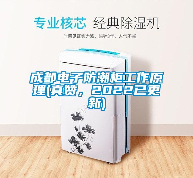 成都电子防潮柜工作原理(真赞，2022已更新)