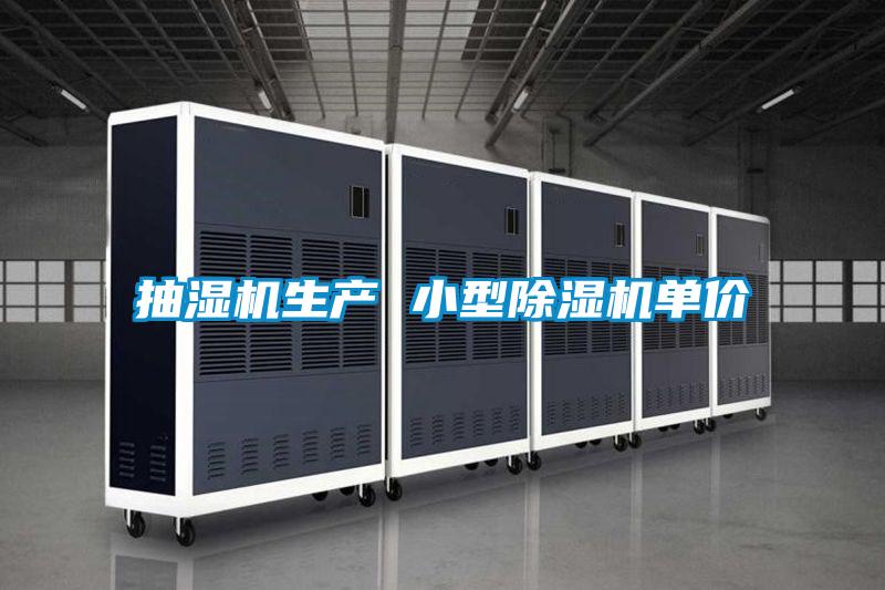 抽湿机生产 小型除湿机单价