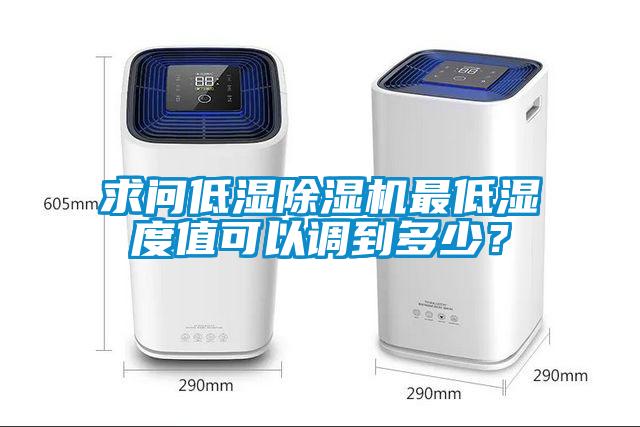 求问低湿除湿机最低湿度值可以调到多少？